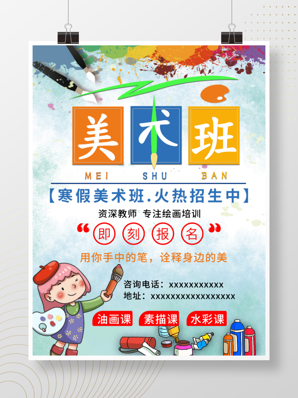 华丽画笔·激扬创意——2021年寒假美术班招生海报设计的美学新章