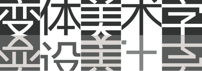 变体美术字设计手册 美术设计的灵魂笔触